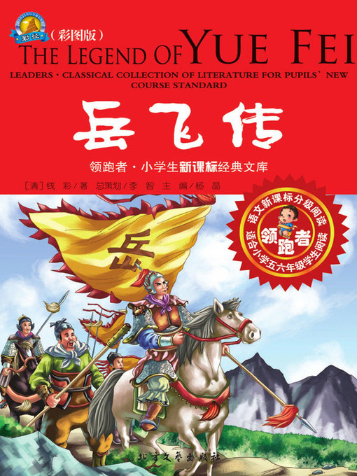 Title details for 岳飞传（彩图版） by (清）钱彩著 - Available